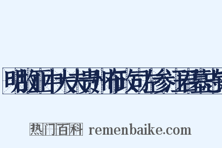 明故亚中大夫贵州布政司左参汪君墓志铭是什么意思的图片